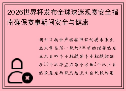 2026世界杯发布全球球迷观赛安全指南确保赛事期间安全与健康 2026世界杯发布全球球迷观赛安全指南确保赛事期间安全与健康