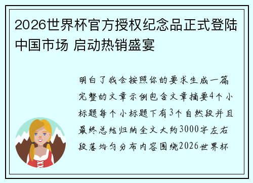 2026世界杯官方授权纪念品正式登陆中国市场 启动热销盛宴