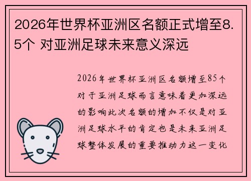 2026年世界杯亚洲区名额正式增至8.5个 对亚洲足球未来意义深远 2026年世界杯亚洲区名额正式增至8.5个 对亚洲足球未来意义深远