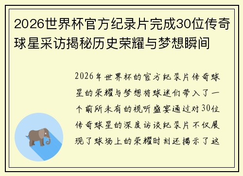 2026世界杯官方纪录片完成30位传奇球星采访揭秘历史荣耀与梦想瞬间