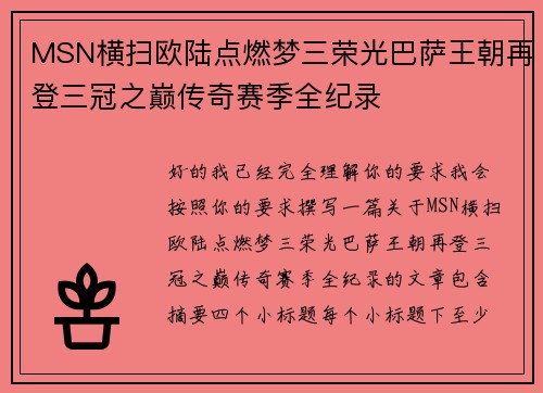 MSN横扫欧陆点燃梦三荣光巴萨王朝再登三冠之巅传奇赛季全纪录
