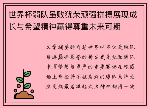 世界杯弱队虽败犹荣顽强拼搏展现成长与希望精神赢得尊重未来可期