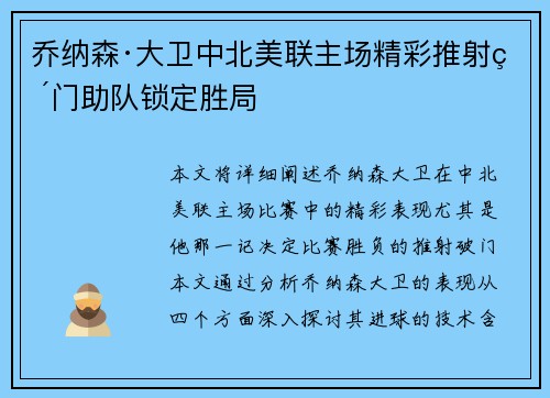乔纳森·大卫中北美联主场精彩推射破门助队锁定胜局 乔纳森·大卫中北美联主场精彩推射破门助队锁定胜局