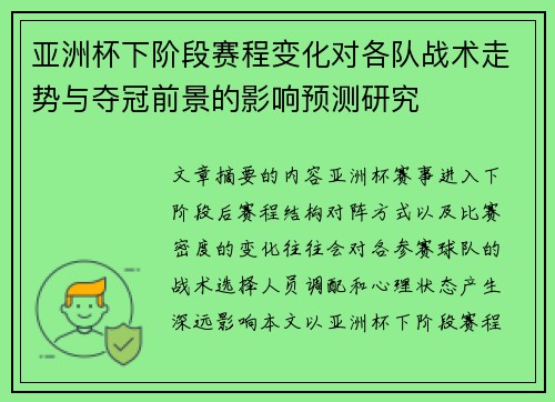 亚洲杯下阶段赛程变化对各队战术走势与夺冠前景的影响预测研究
