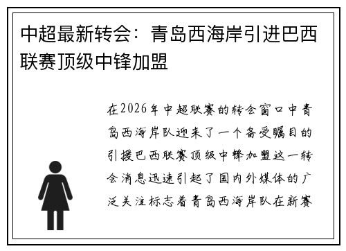 中超最新转会：青岛西海岸引进巴西联赛顶级中锋加盟
