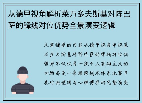 从德甲视角解析莱万多夫斯基对阵巴萨的锋线对位优势全景演变逻辑
