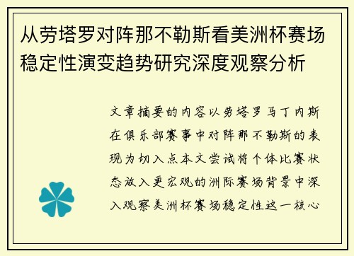 从劳塔罗对阵那不勒斯看美洲杯赛场稳定性演变趋势研究深度观察分析