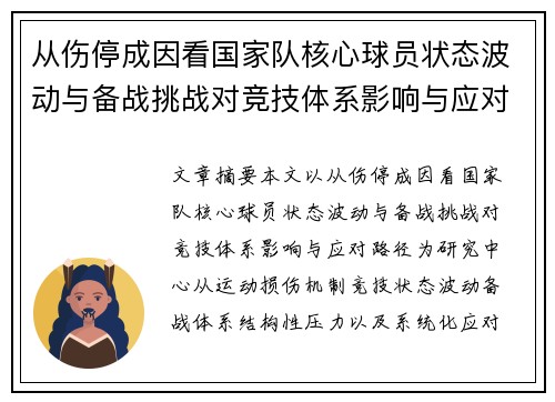从伤停成因看国家队核心球员状态波动与备战挑战对竞技体系影响与应对路径 从伤停成因看国家队核心球员状态波动与备战挑战对竞技体系影响与应对路径
