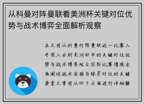 从科曼对阵曼联看美洲杯关键对位优势与战术博弈全面解析观察