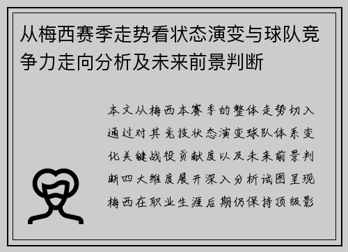 从梅西赛季走势看状态演变与球队竞争力走向分析及未来前景判断