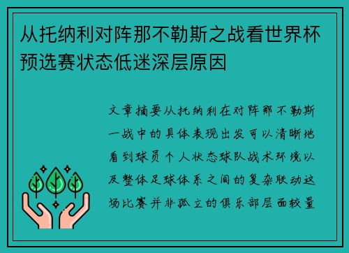 从托纳利对阵那不勒斯之战看世界杯预选赛状态低迷深层原因