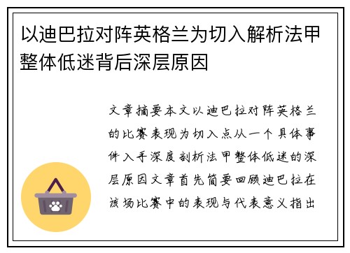 以迪巴拉对阵英格兰为切入解析法甲整体低迷背后深层原因