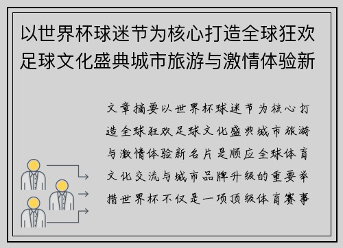 以世界杯球迷节为核心打造全球狂欢足球文化盛典城市旅游与激情体验新名片