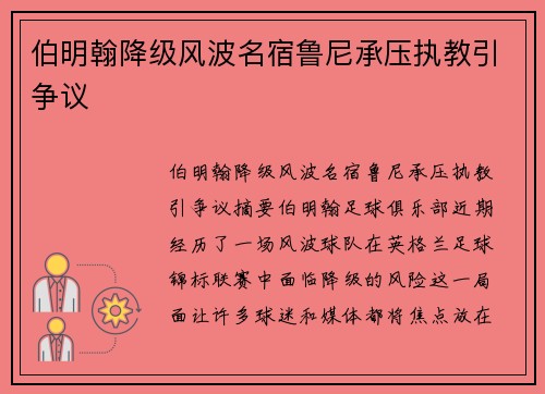 伯明翰降级风波名宿鲁尼承压执教引争议