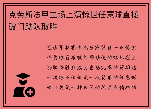 克劳斯法甲主场上演惊世任意球直接破门助队取胜 克劳斯法甲主场上演惊世任意球直接破门助队取胜
