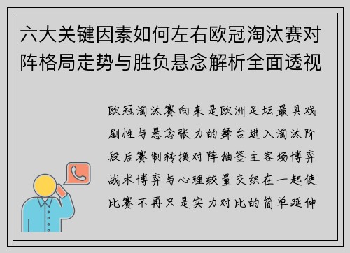 六大关键因素如何左右欧冠淘汰赛对阵格局走势与胜负悬念解析全面透视