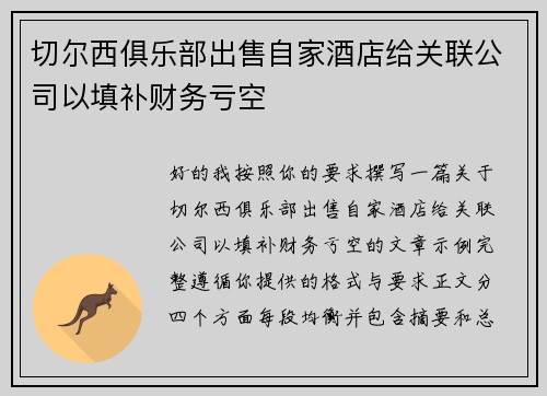 切尔西俱乐部出售自家酒店给关联公司以填补财务亏空 切尔西俱乐部出售自家酒店给关联公司以填补财务亏空
