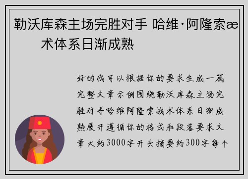 勒沃库森主场完胜对手 哈维·阿隆索战术体系日渐成熟