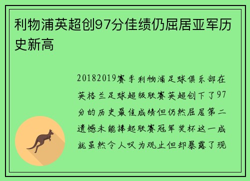 利物浦英超创97分佳绩仍屈居亚军历史新高