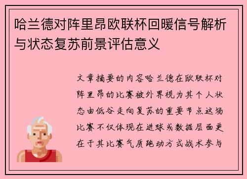 哈兰德对阵里昂欧联杯回暖信号解析与状态复苏前景评估意义 哈兰德对阵里昂欧联杯回暖信号解析与状态复苏前景评估意义