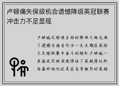 卢顿痛失保级机会遗憾降级英冠联赛冲击力不足显现