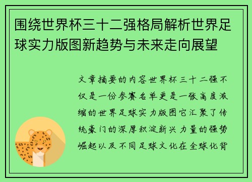 围绕世界杯三十二强格局解析世界足球实力版图新趋势与未来走向展望 围绕世界杯三十二强格局解析世界足球实力版图新趋势与未来走向展望