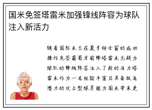 国米免签塔雷米加强锋线阵容为球队注入新活力 国米免签塔雷米加强锋线阵容为球队注入新活力