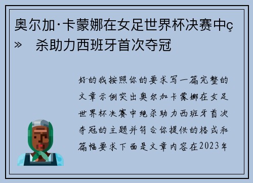 奥尔加·卡蒙娜在女足世界杯决赛中绝杀助力西班牙首次夺冠 奥尔加·卡蒙娜在女足世界杯决赛中绝杀助力西班牙首次夺冠