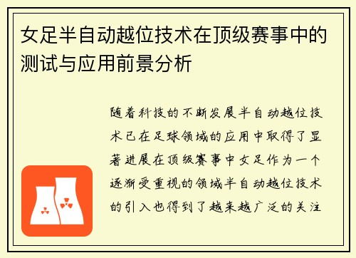 女足半自动越位技术在顶级赛事中的测试与应用前景分析