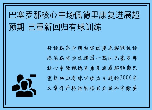 巴塞罗那核心中场佩德里康复进展超预期 已重新回归有球训练