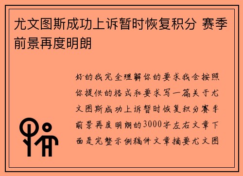 尤文图斯成功上诉暂时恢复积分 赛季前景再度明朗