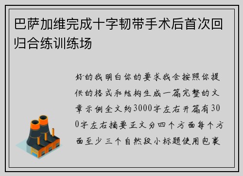 巴萨加维完成十字韧带手术后首次回归合练训练场 巴萨加维完成十字韧带手术后首次回归合练训练场