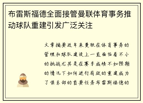 布雷斯福德全面接管曼联体育事务推动球队重建引发广泛关注