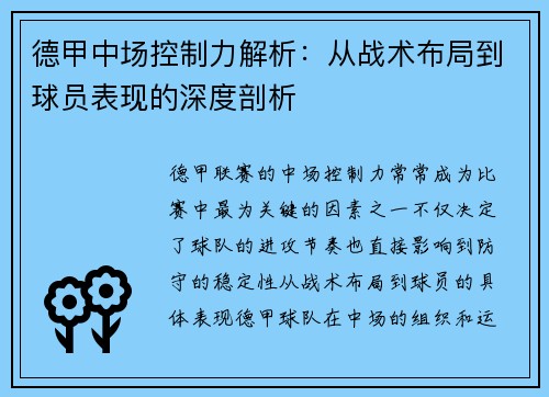 德甲中场控制力解析：从战术布局到球员表现的深度剖析