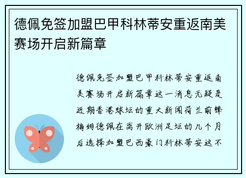 德佩免签加盟巴甲科林蒂安重返南美赛场开启新篇章 德佩免签加盟巴甲科林蒂安重返南美赛场开启新篇章