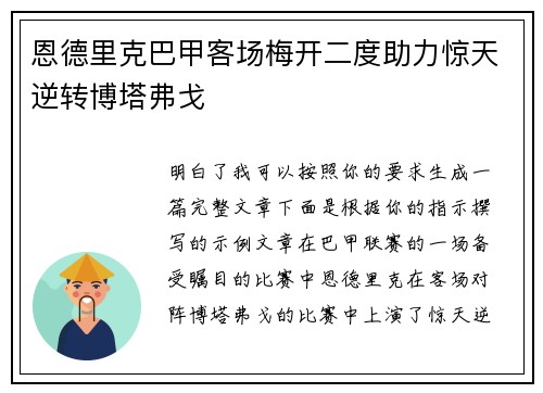 恩德里克巴甲客场梅开二度助力惊天逆转博塔弗戈 恩德里克巴甲客场梅开二度助力惊天逆转博塔弗戈