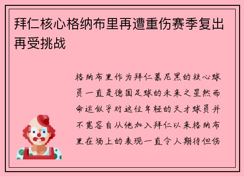 拜仁核心格纳布里再遭重伤赛季复出再受挑战