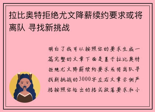 拉比奥特拒绝尤文降薪续约要求或将离队 寻找新挑战