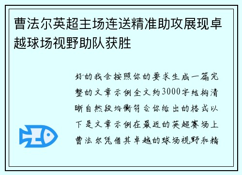 曹法尔英超主场连送精准助攻展现卓越球场视野助队获胜