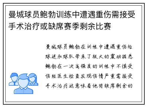 曼城球员鲍勃训练中遭遇重伤需接受手术治疗或缺席赛季剩余比赛