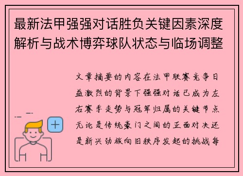 最新法甲强强对话胜负关键因素深度解析与战术博弈球队状态与临场调整