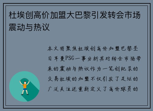 杜埃创高价加盟大巴黎引发转会市场震动与热议 杜埃创高价加盟大巴黎引发转会市场震动与热议