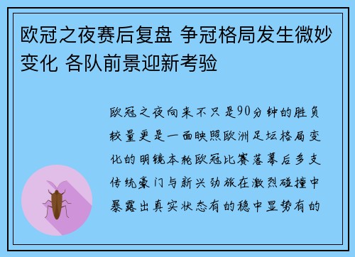 欧冠之夜赛后复盘 争冠格局发生微妙变化 各队前景迎新考验