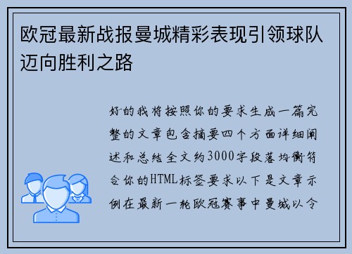 欧冠最新战报曼城精彩表现引领球队迈向胜利之路