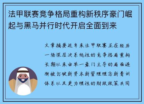法甲联赛竞争格局重构新秩序豪门崛起与黑马并行时代开启全面到来
