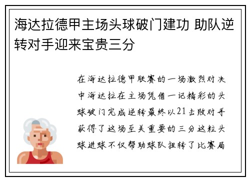 海达拉德甲主场头球破门建功 助队逆转对手迎来宝贵三分