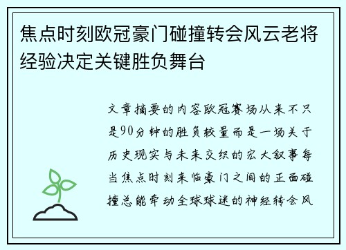 焦点时刻欧冠豪门碰撞转会风云老将经验决定关键胜负舞台