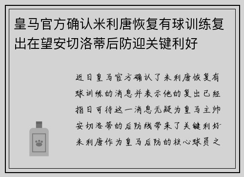 皇马官方确认米利唐恢复有球训练复出在望安切洛蒂后防迎关键利好