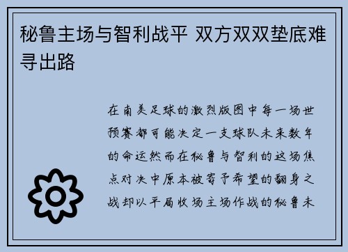 秘鲁主场与智利战平 双方双双垫底难寻出路