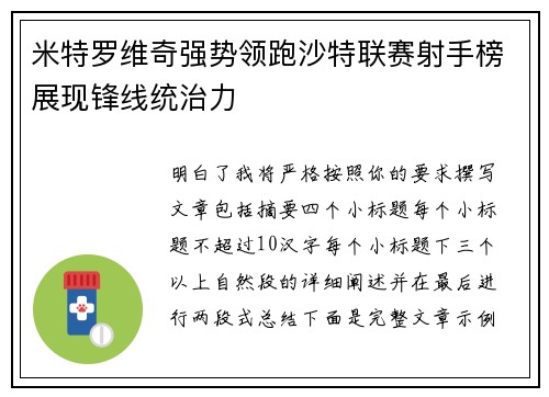 米特罗维奇强势领跑沙特联赛射手榜展现锋线统治力